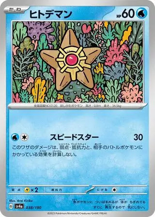 038 - Staryu - sv4a