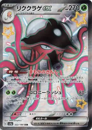 322 - Toedscruel EX - sv4a