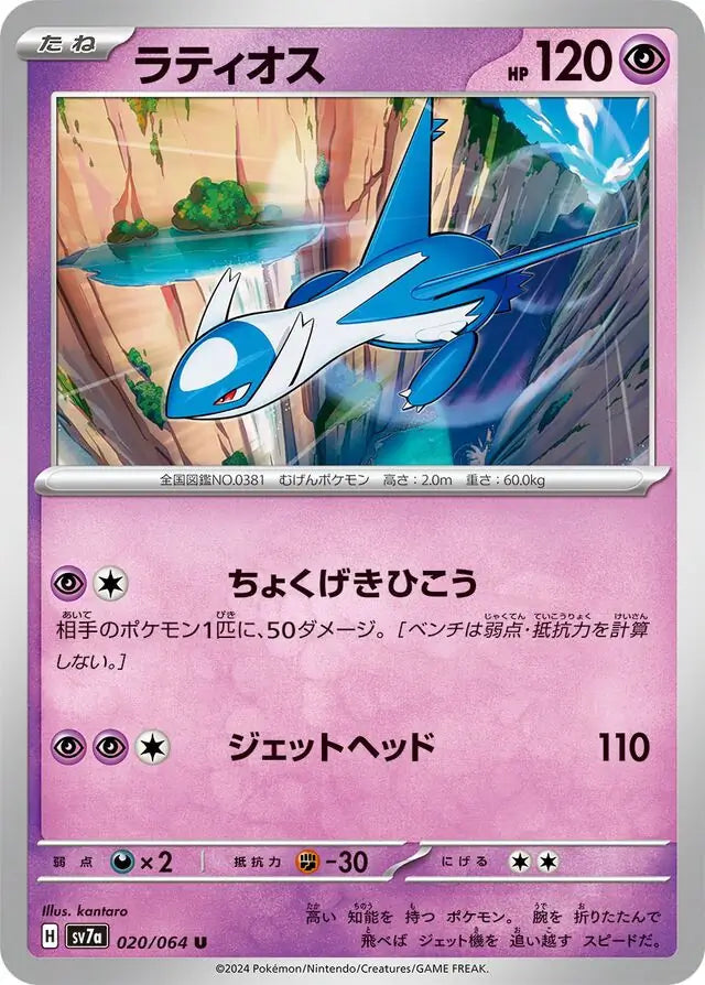 020 - Latios - sv7a