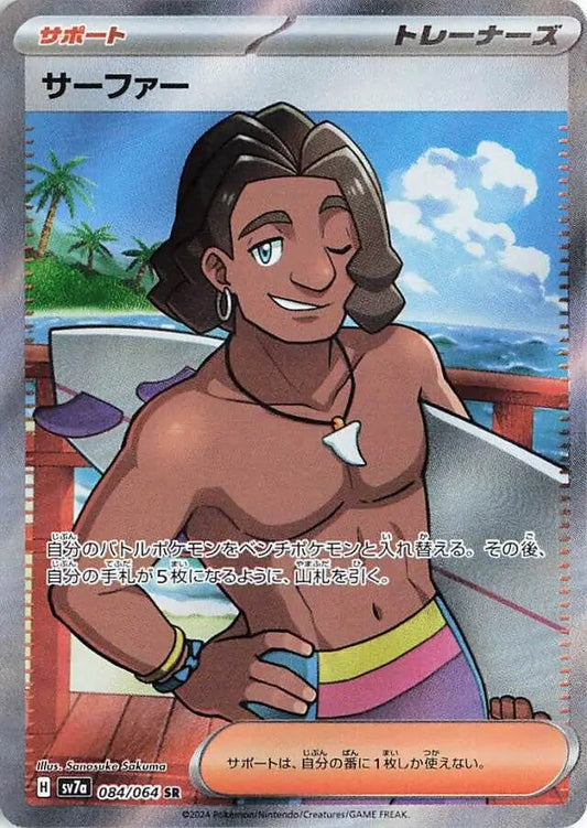 084 - Surfer - sv7a