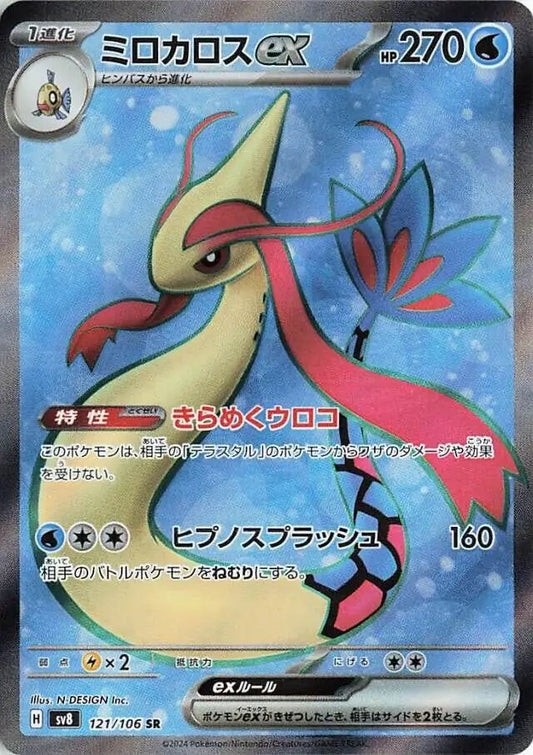 121 - Milotic EX - sv8