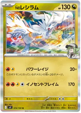 074 - N's Reshiram - sv9