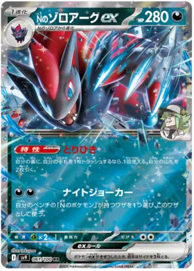 061 - N's Zoroark EX - sv9